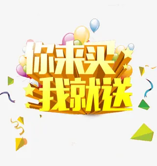 你来买我就送字体设计免抠