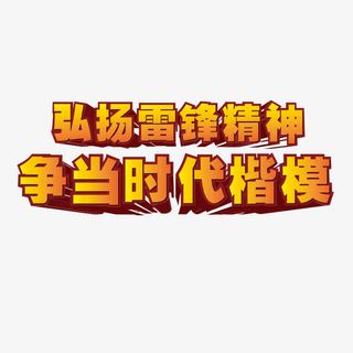 雷锋精神立体字免抠