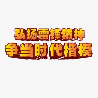 雷锋精神立体字免抠
