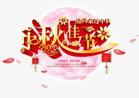 中秋佳节免抠