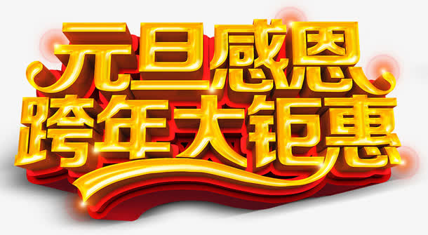 元旦感恩免抠