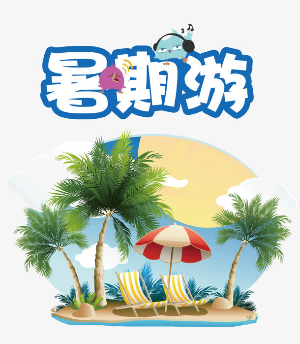 暑期游字体设计免抠