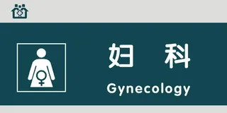 妇科门牌免抠