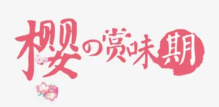 樱花赏味期春天赏樱花免抠手绘/卡通手绘元素