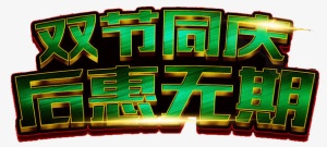 双节免抠