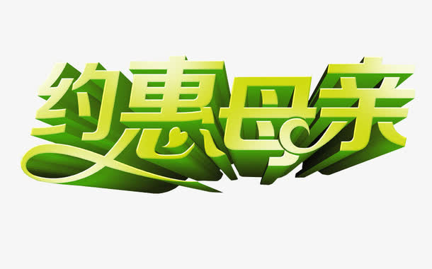 约惠母亲免抠