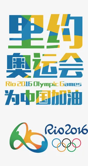 里约奥运会免抠
