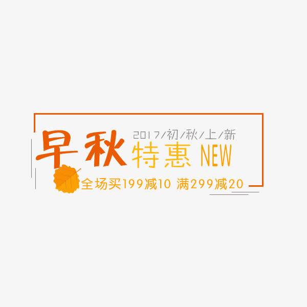 早秋新品标签免抠