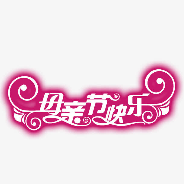 母亲节免抠