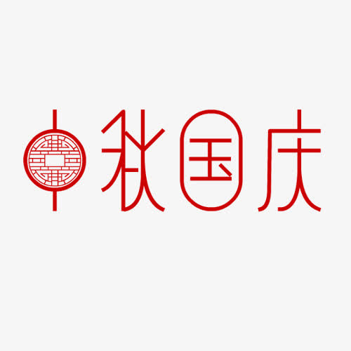 中秋国庆免抠