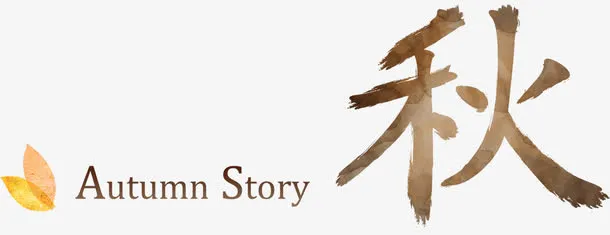 韩国金秋英文字中文字体免抠