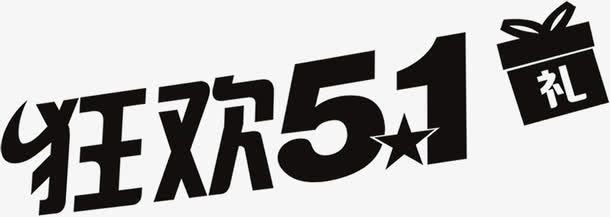 狂欢五一礼盒字体免抠
