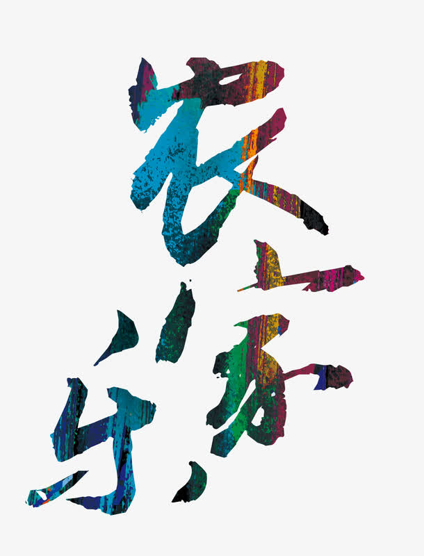 农家乐免抠