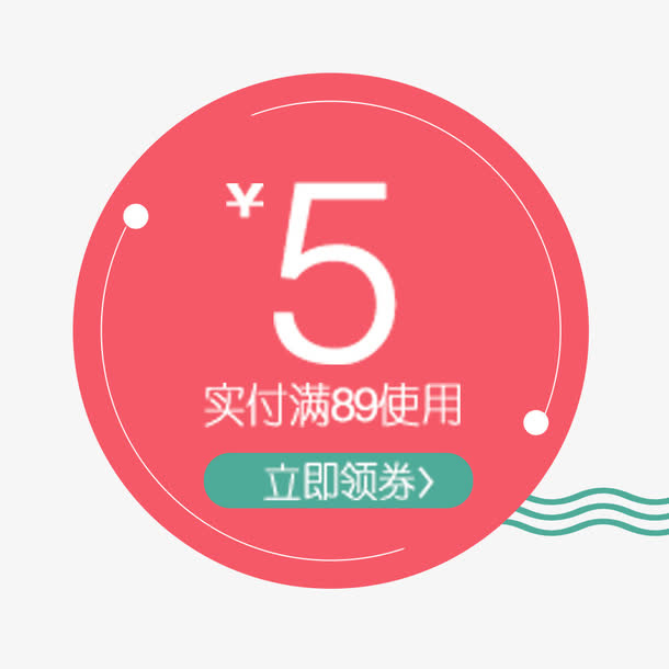 粉色五元优惠券设计免抠