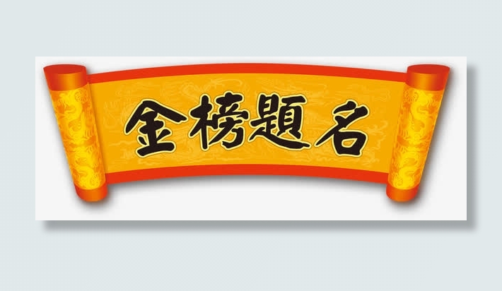 金榜题名免抠