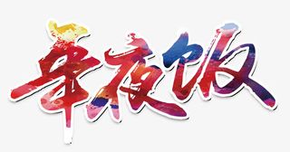 年夜饭毛笔字免抠