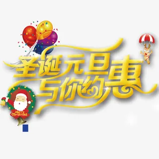 圣诞元旦与你约惠免抠