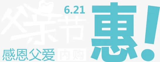 父亲节素材 父亲节免抠