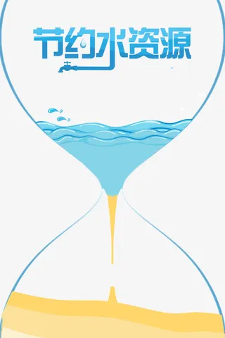 节约水资源免抠