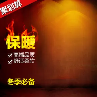 聚划算冬季保暖背景图高清