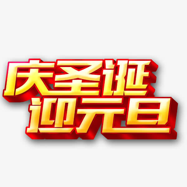 庆圣诞迎元旦素材免抠