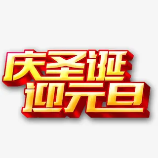 庆圣诞迎元旦素材免抠