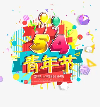 54青年节狂欢主题海报设计免抠