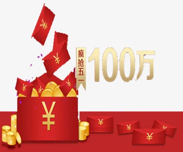 百万现金免抠