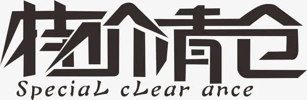 特价清仓免抠