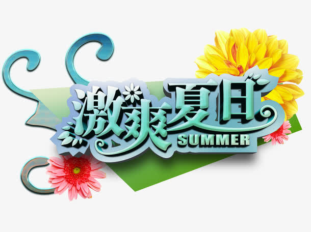 激爽夏日免抠