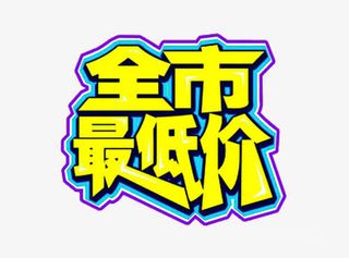 全市最低价免抠