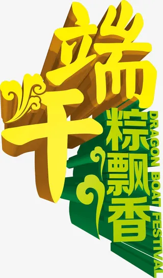 端午节粽飘香字体设计免抠