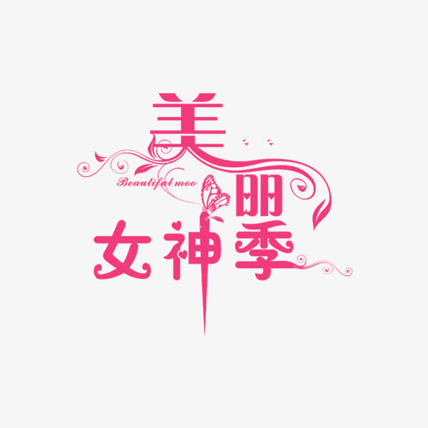 美丽女神季艺术字免抠