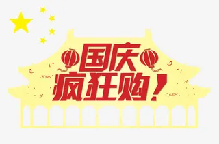 国庆疯狂购免抠