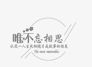 唯不忘相思艺术字免抠