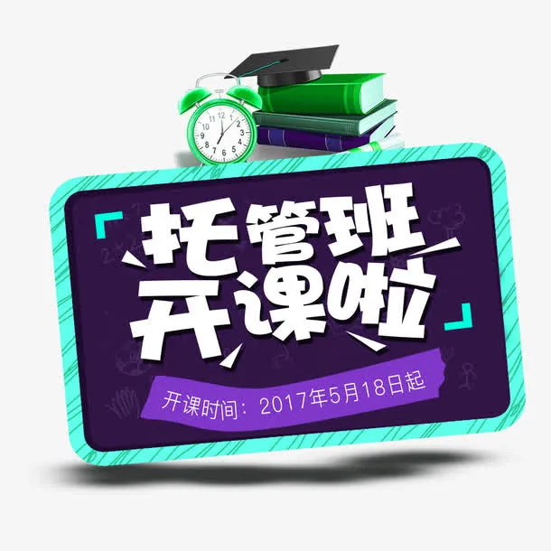 托管班开课啦字体设计免抠
