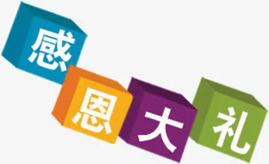 感恩大礼免抠