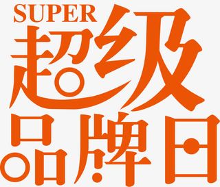 创意超级品牌日免抠