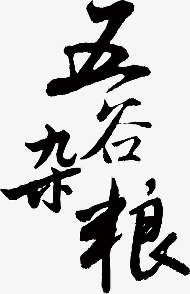 五谷杂粮字体免抠