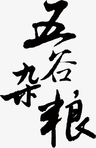 五谷杂粮字体免抠