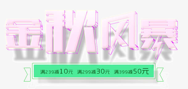 金秋风暴艺术字免抠