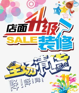 店面升级装修全场清货免抠 店面升级装修全场清货免抠