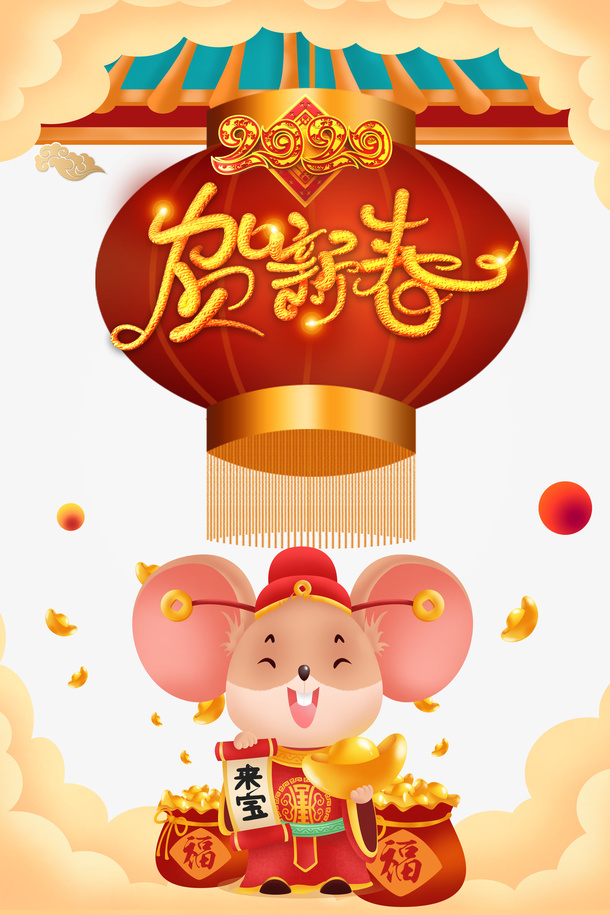 贺新春手绘鼠年元素图免抠