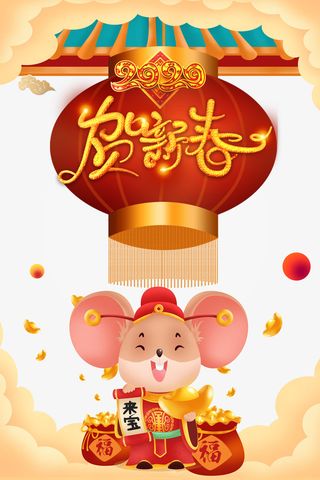 贺新春手绘鼠年元素图免抠