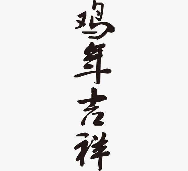 鸡年吉祥素材免抠