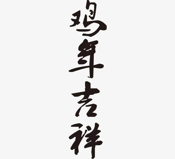 鸡年吉祥素材免抠