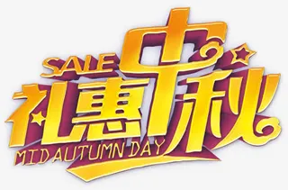 金色立体中秋节创意艺术字免抠