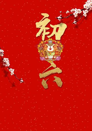 红色喜庆大年初六送穷鬼春节海报高清