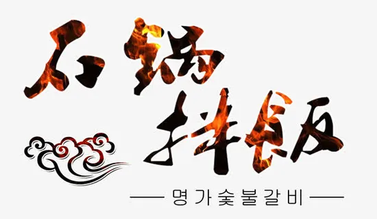 石锅拌饭艺术字免费下载免抠