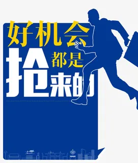 招聘海报免抠 招聘海报免抠